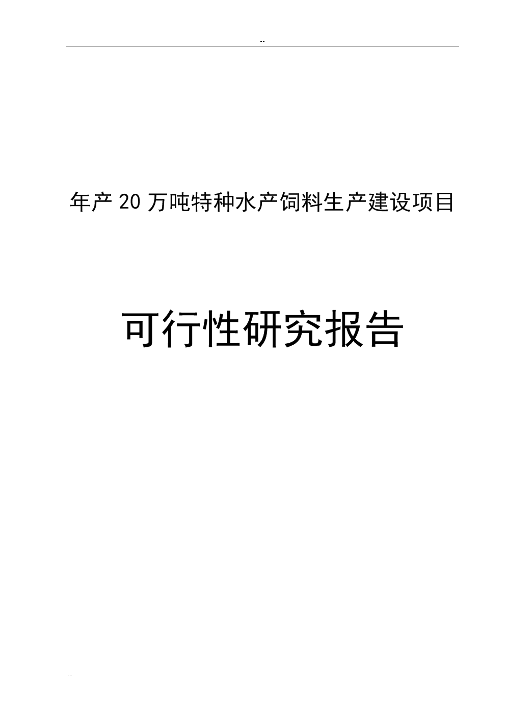 年產(chǎn)20萬噸特種水產(chǎn)飼料生產(chǎn)建設(shè)項(xiàng)目論證研究報告
